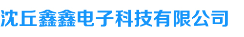 沈丘鑫鑫电子科技有限公司